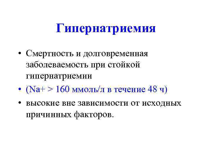   Гипернатриемия • Смертность и долговременная  заболеваемость при стойкой  гипернатриемии 