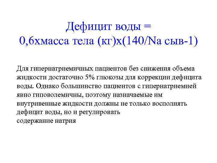   Дефицит воды = 0, 6 хмасса тела (кг)х(140/Na сыв-1) Для гипернатриемичных пациентов