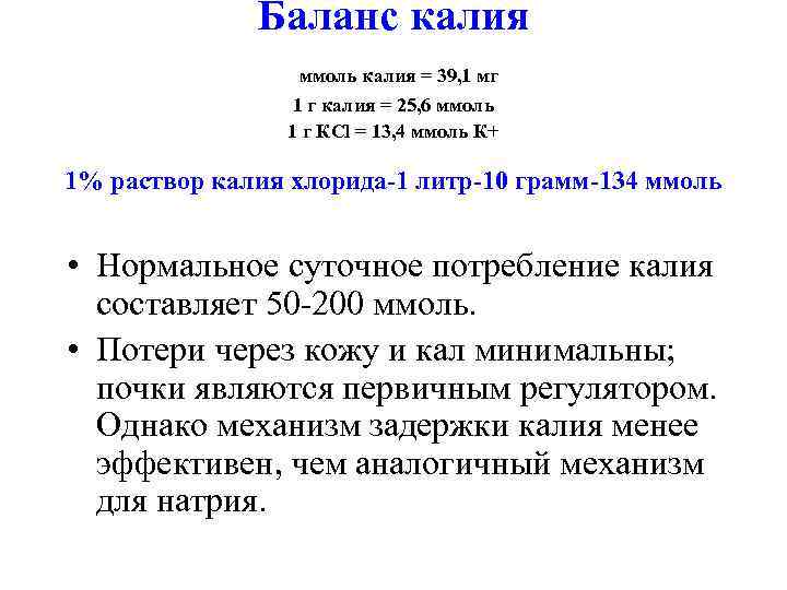    Баланс калия   ммоль калия = 39, 1 мг 