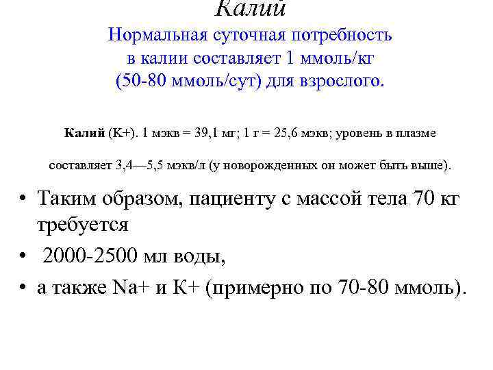      Калий   Нормальная суточная потребность   