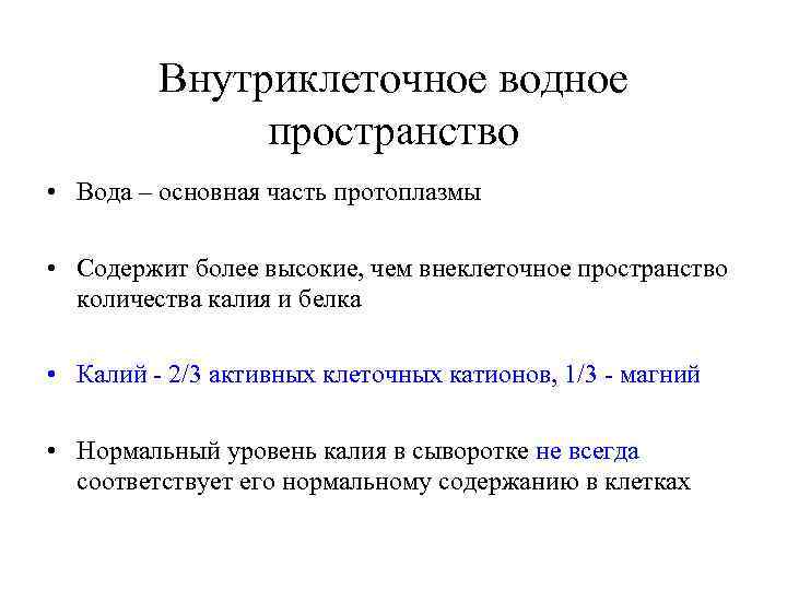    Внутриклеточное водное    пространство  • Вода – основная