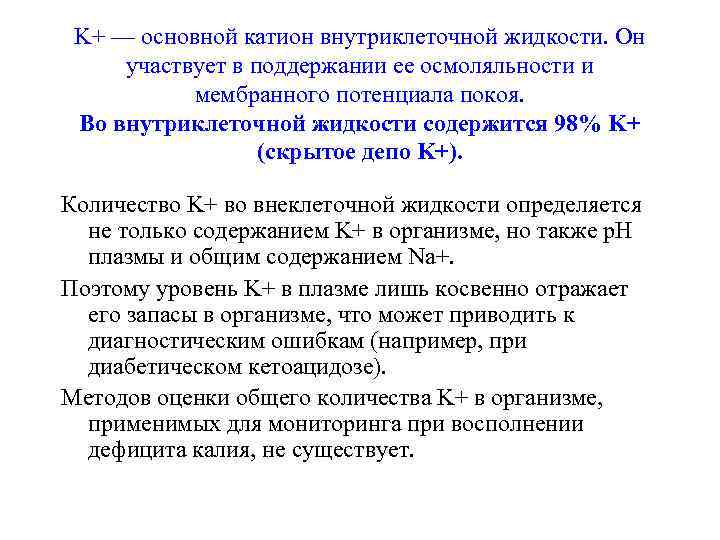  K+ — основной катион внутриклеточной жидкости. Он  участвует в поддержании ее осмоляльности