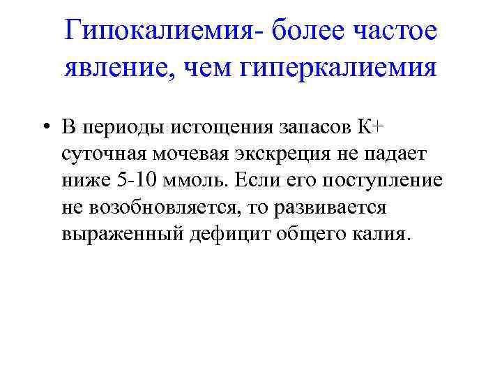  Гипокалиемия- более частое  явление, чем гиперкалиемия • В периоды истощения запасов К+