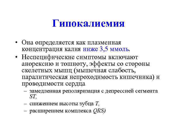   Гипокалиемия • Она определяется как плазменная  концентрация калия ниже 3, 5