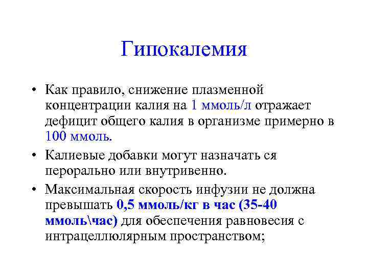    Гипокалемия • Как правило, снижение плазменной  концентрации калия на 1