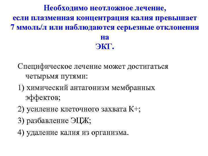    Необходимо неотложное лечение,  если плазменная концентрация калия превышает 7 ммоль/л