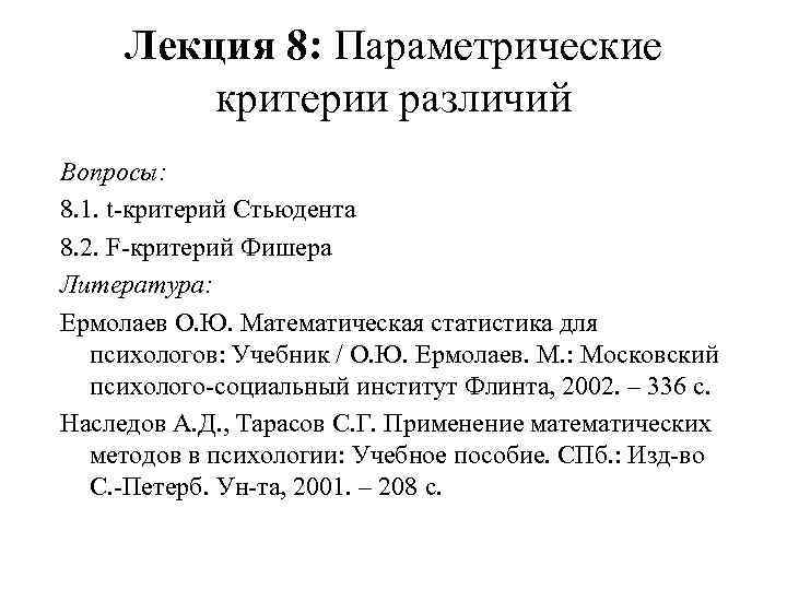  Лекция 8: Параметрические  критерии различий Вопросы: 8. 1. t-критерий Стьюдента 8. 2.