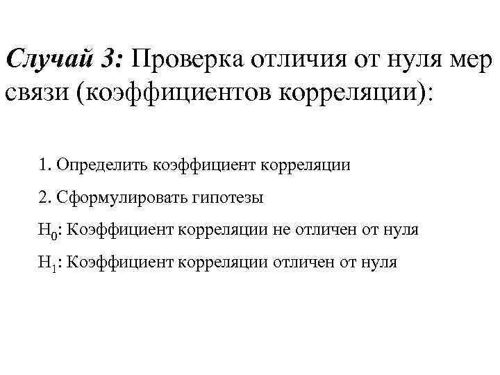 Случай 3: Проверка отличия от нуля мер связи (коэффициентов корреляции): 1. Определить коэффициент корреляции