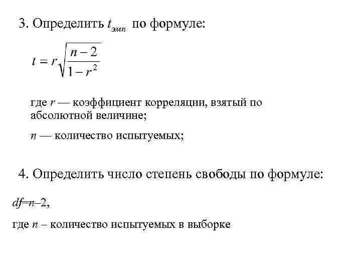  3. Определить tэмп по формуле:   где r — коэффициент корреляции, взятый