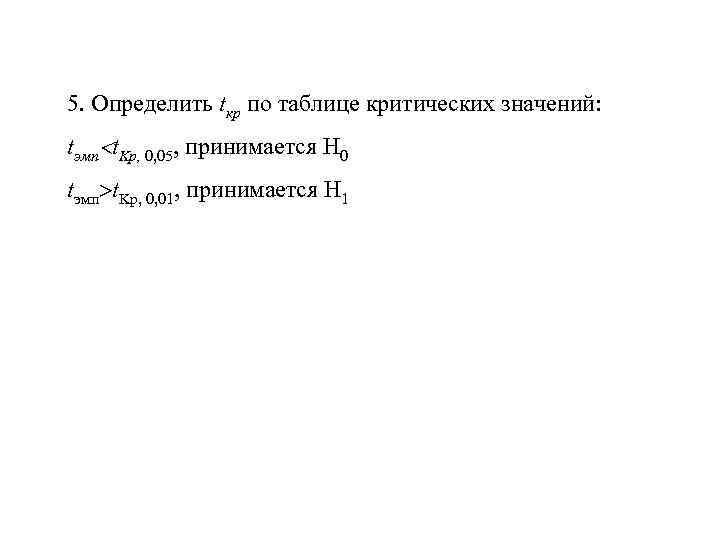 5. Определить tкр по таблице критических значений:  tэмп t. Kp, 0, 05, принимается