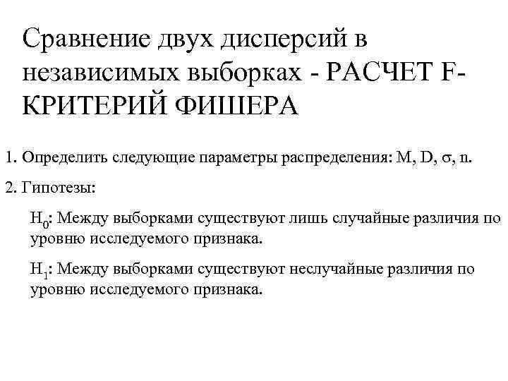  Cравнение двух дисперсий в  независимых выборках - РАСЧЕТ F-  КРИТЕРИЙ ФИШЕРА
