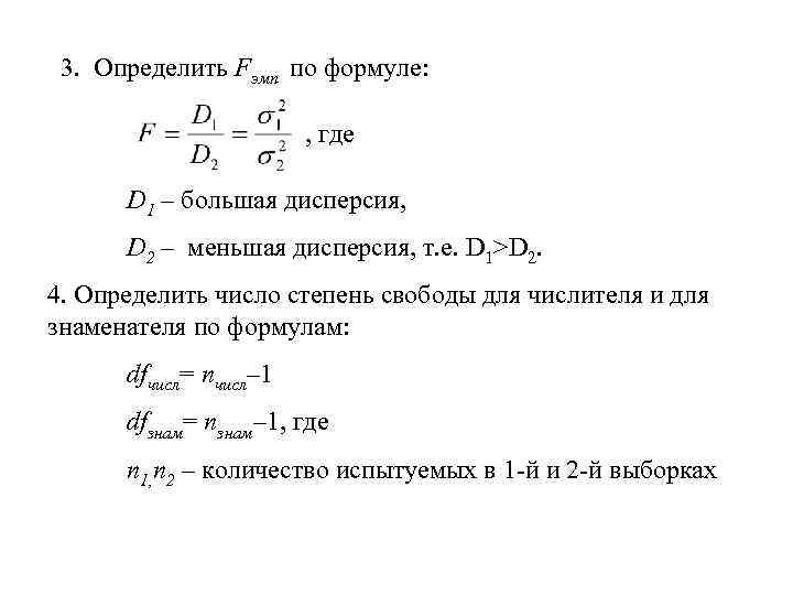 Формула где м м. Число степеней свободы большей дисперсии. Число степеней свободы меньшей и большей дисперсии. Число степеней свободы меньшей дисперсии. Большая дисперсия.