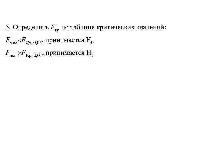 5. Определить Fкр по таблице критических значений:  Fэмп FKp, 0, 05, принимается Н