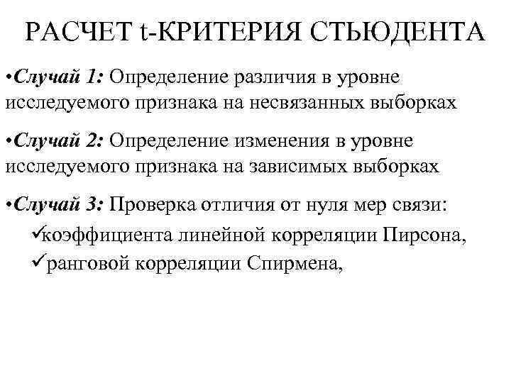  РАСЧЕТ t-КРИТЕРИЯ СТЬЮДЕНТА • Случай 1: Определение различия в уровне исследуемого признака на