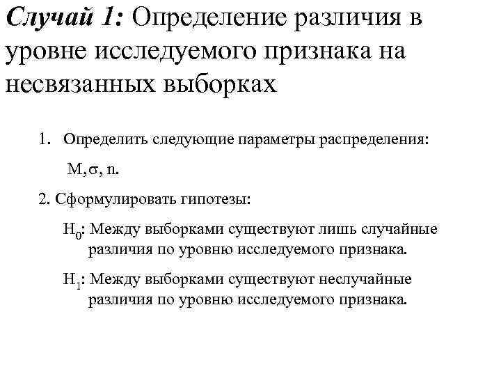 Случай 1: Определение различия в уровне исследуемого признака на несвязанных выборках  1. Определить