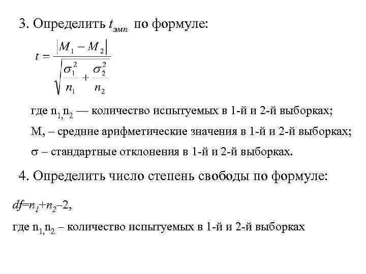  3. Определить tэмп по формуле:   где n 1, n 2 —