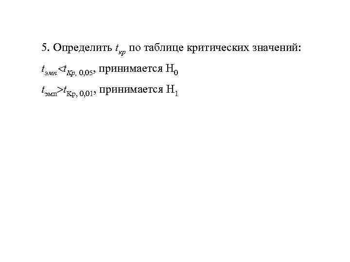 5. Определить tкр по таблице критических значений:  tэмп t. Kp, 0, 05, принимается