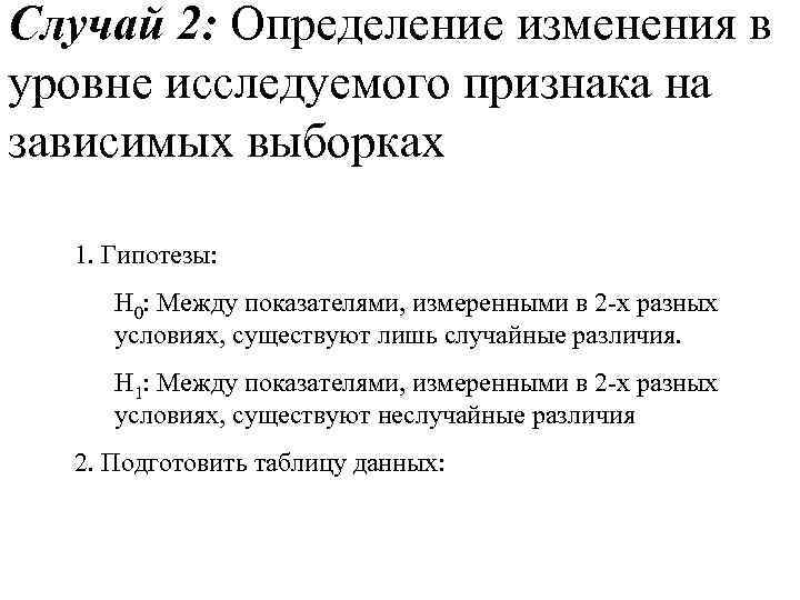 Случай 2: Определение изменения в уровне исследуемого признака на зависимых выборках 1. Гипотезы: 