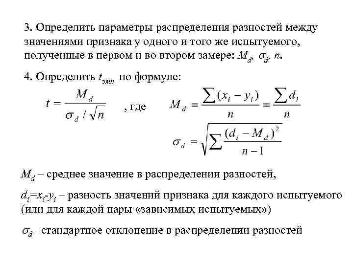 3. Определить параметры распределения разностей между значениями признака у одного и того же испытуемого,