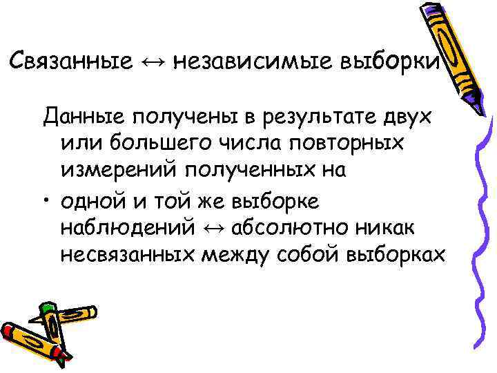 Связанные ↔ независимые выборки  Данные получены в результате двух или большего числа повторных