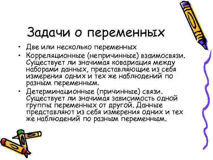  Задачи о переменных • Две или несколько переменных • Корреляционные (непричинные) взаимосвязи. 