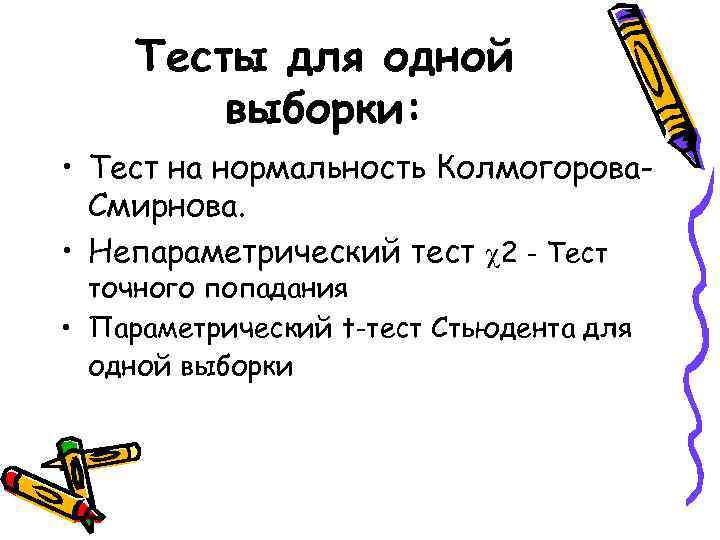   Тесты для одной   выборки:  • Тест на нормальность Колмогорова-