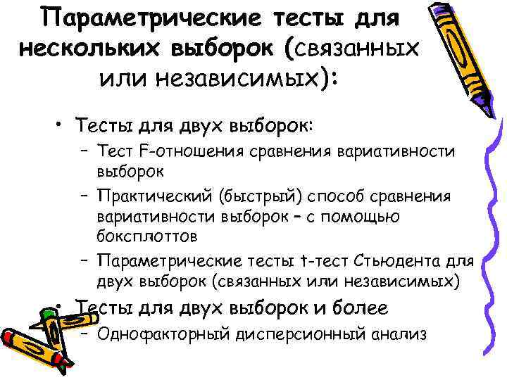  Параметрические тесты для нескольких выборок (связанных  или независимых): • Тесты для двух