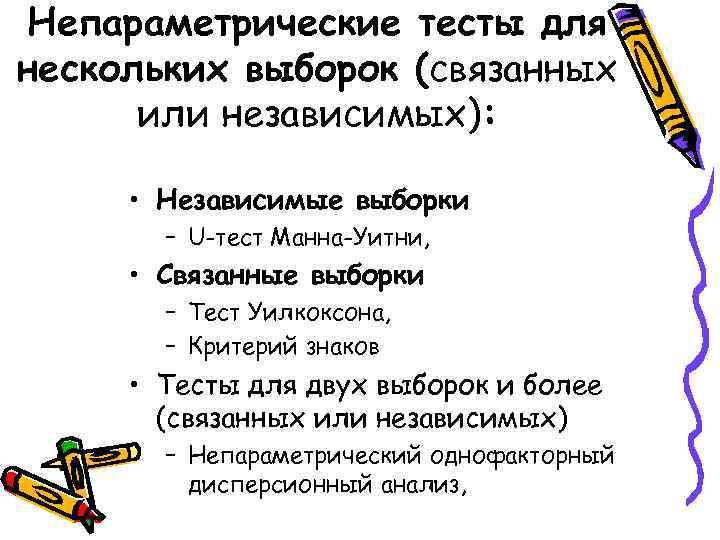Непараметрические тесты для нескольких выборок (связанных  или независимых):   • Независимые выборки
