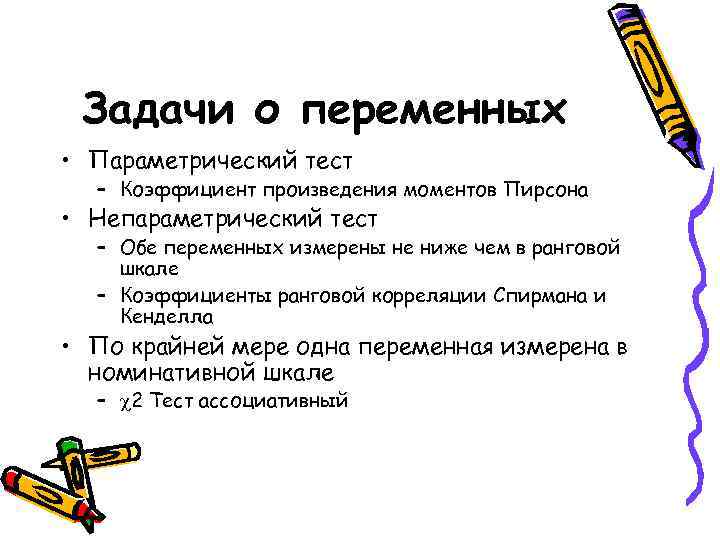  Задачи о переменных • Параметрический тест  – Коэффициент произведения моментов Пирсона •