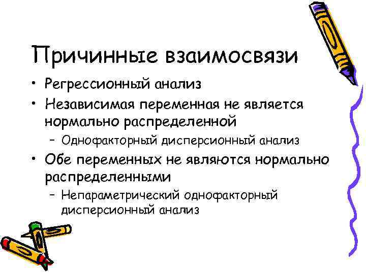 Причинные взаимосвязи • Регрессионный анализ • Независимая переменная не является  нормально распределенной 