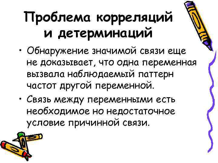 Проблема корреляций  и детерминаций • Обнаружение значимой связи еще  не доказывает, что
