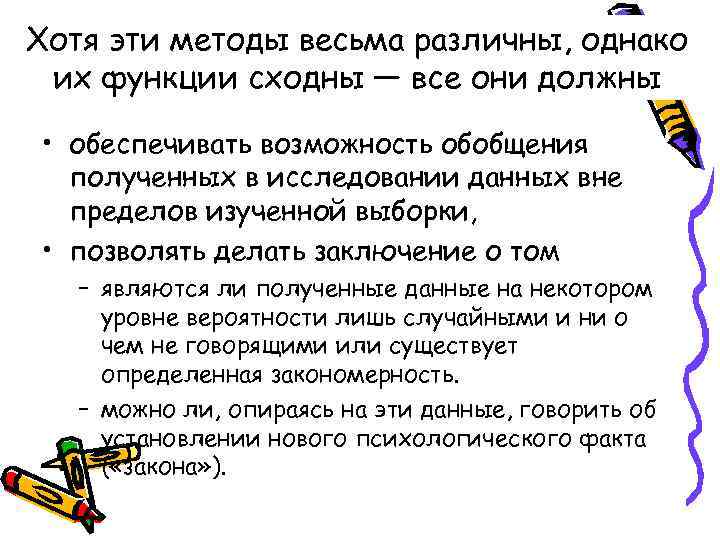 Хотя эти методы весьма различны, однако их функции сходны — все они должны 