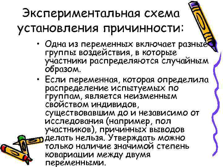  Экспериментальная схема установления причинности: • Одна из переменных включает разные группы воздействия, в