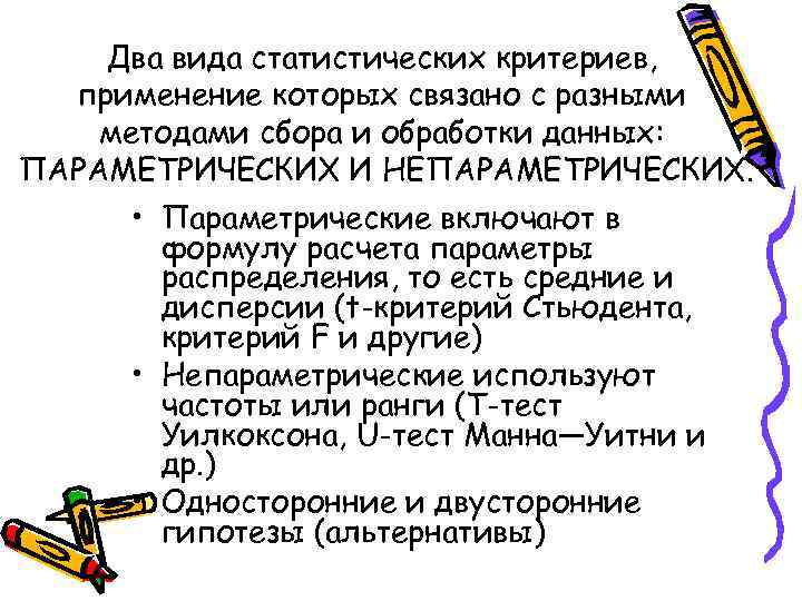   Два вида статистических критериев,  применение которых связано с разными методами сбора