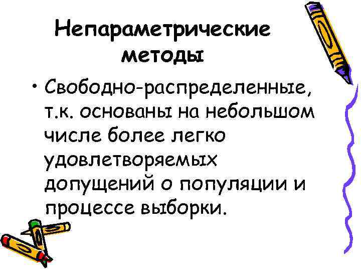  Непараметрические  методы • Свободно-распределенные,  т. к. основаны на небольшом  числе