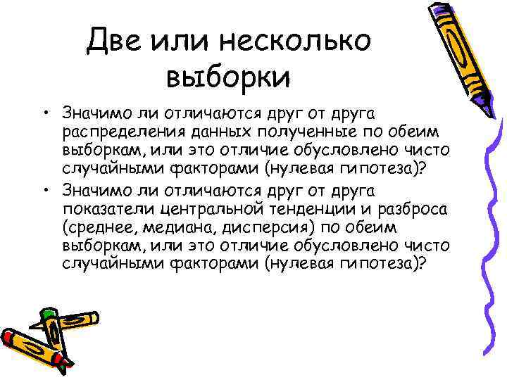   Две или несколько   выборки • Значимо ли отличаются друг от