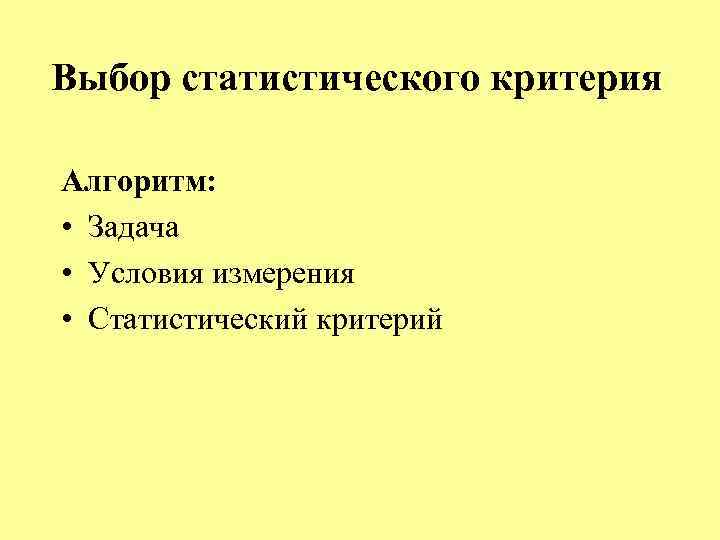 Выбор статистического критерия Алгоритм:  • Задача • Условия измерения • Статистический критерий 