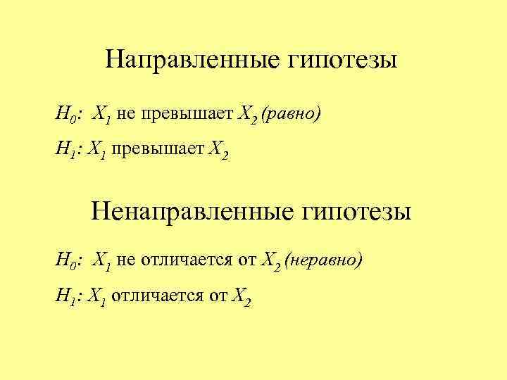  Направленные гипотезы Н 0: X 1 не превышает Х 2 (равно) Н 1: