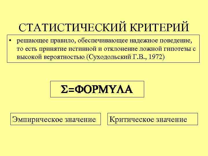  СТАТИСТИЧЕСКИЙ КРИТЕРИЙ • решающее правило, обеспечивающее надежное поведение,  то есть принятие истинной