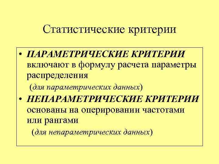  Статистические критерии  • ПАРАМЕТРИЧЕСКИЕ КРИТЕРИИ  включают в формулу расчета параметры 