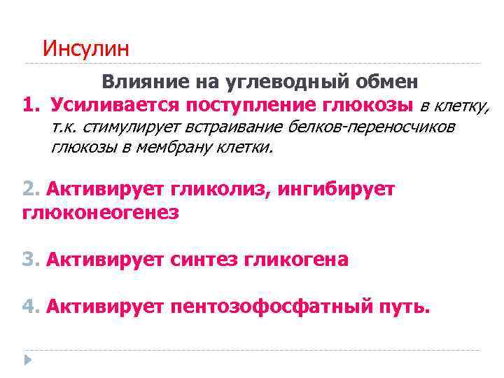  Инсулин  Влияние на углеводный обмен 1. Усиливается поступление глюкозы в клетку, 