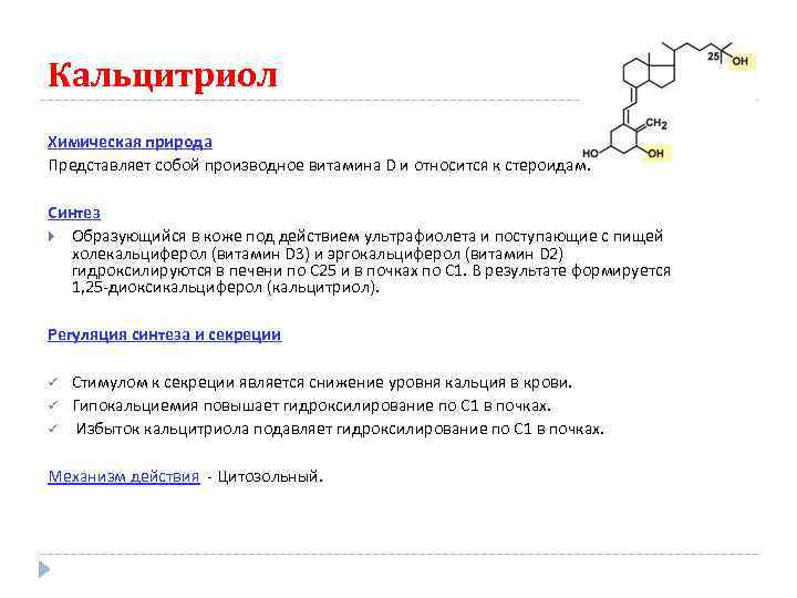 Кальцитриол Химическая природа Представляет собой производное витамина D и относится к стероидам.  Синтез