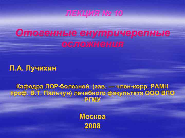     ЛЕКЦИЯ № 10  Отогенные внутричерепные   осложнения Л.