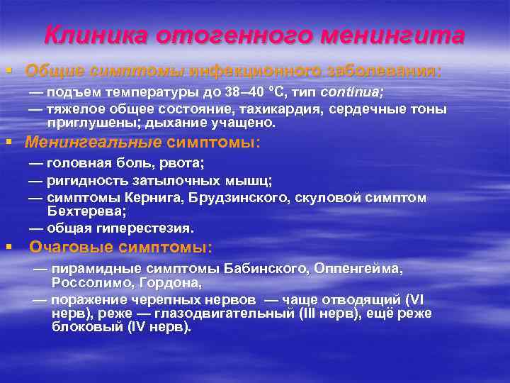   Клиника отогенного менингита § Общие симптомы инфекционного заболевания:  — подъем температуры