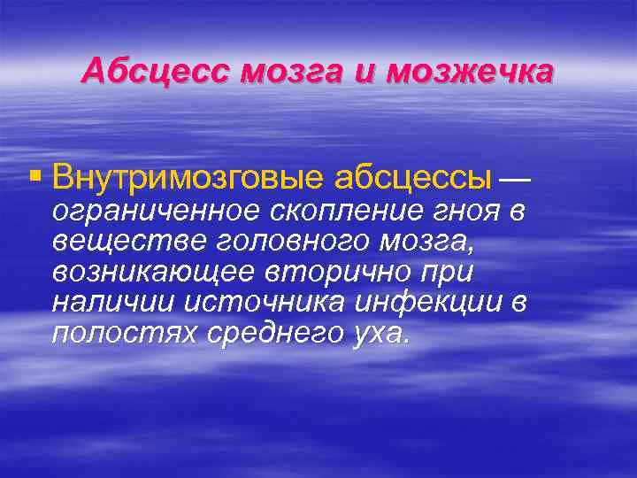  Абсцесс мозга и мозжечка § Внутримозговые абсцессы — ограниченное скопление гноя в веществе