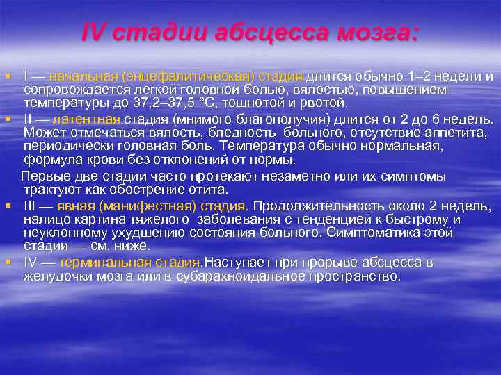    IV стадии абсцесса мозга: § I — начальная (энцефалитическая) стадия длится