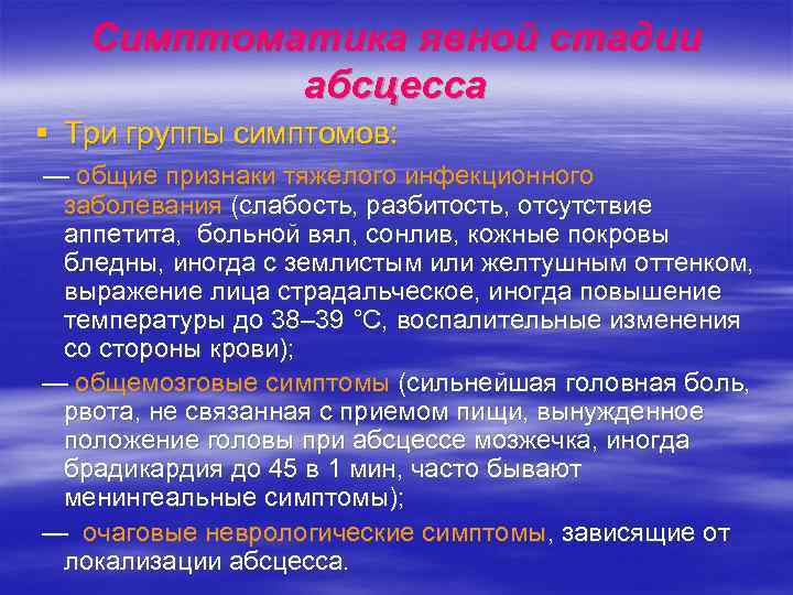   Симптоматика явной стадии  абсцесса § Три группы симптомов: — общие признаки