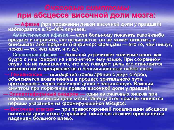   Очаговые симптомы при абсцессе височной доли мозга: — Афазия (при поражении левой