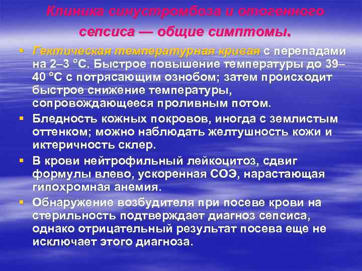   Клиника синустромбоза и отогенного   сепсиса — общие симптомы. § Гектическая
