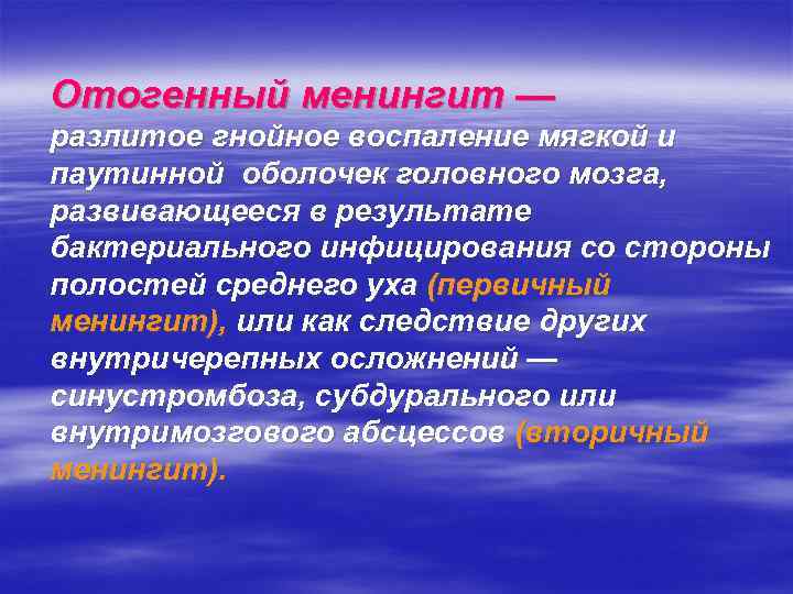 Отогенный менингит — разлитое гнойное воспаление мягкой и паутинной оболочек головного мозга, развивающееся в